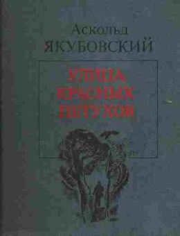 Книга Аскольд Якубовский Улица красных петухов, 11-387, Баград.рф